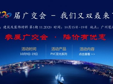 十月份“參展廣交會，降價有優(yōu)惠”活動